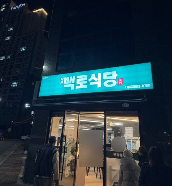 작은백로식당오송 이미지