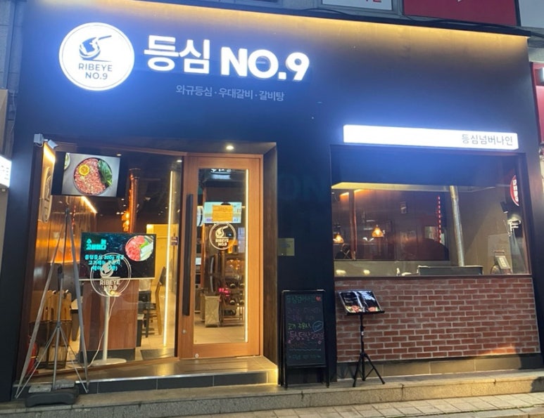 등심넘버나인 이미지