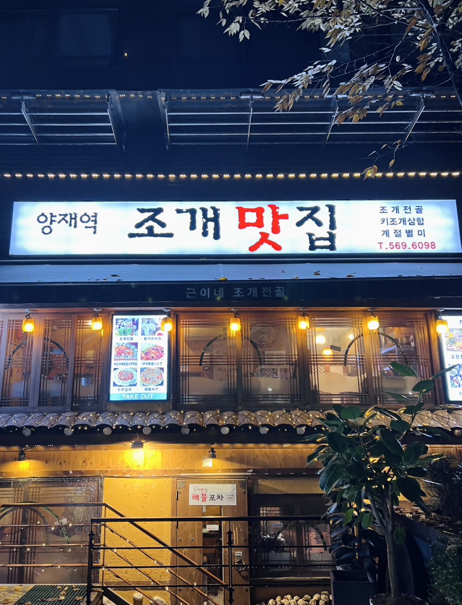양재역 조개맛집 이미지