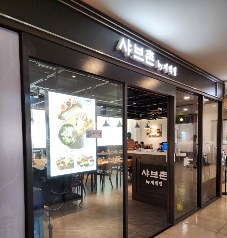 샤브촌by계백집 서울고속버스터미널점 이미지