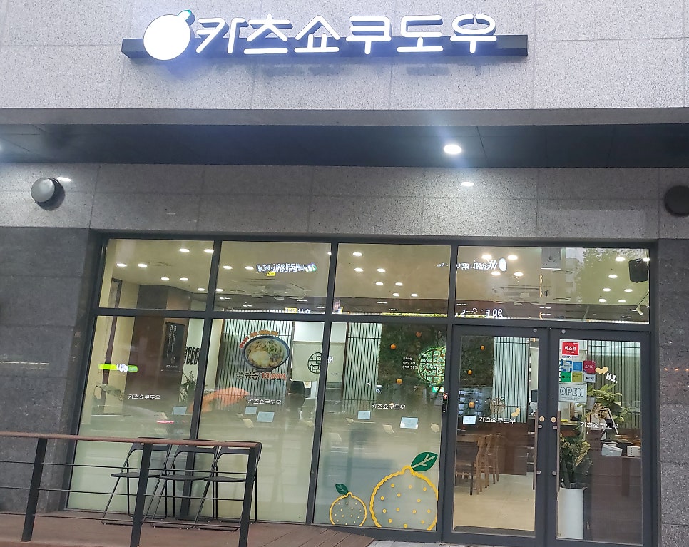 카츠쇼쿠도우 영등포구청점 이미지