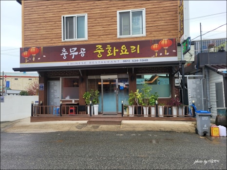 충무공중화요리 이미지