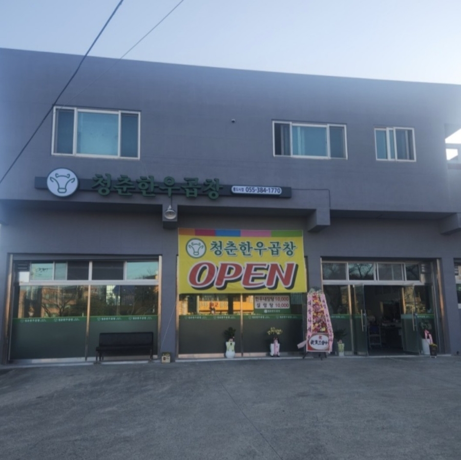 청춘한우곱창 이미지