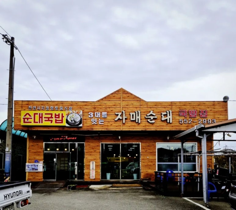 삼대를잇는자매순대 이미지
