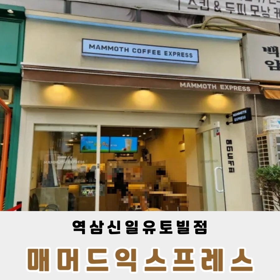 매머드익스프레스역삼 이미지
