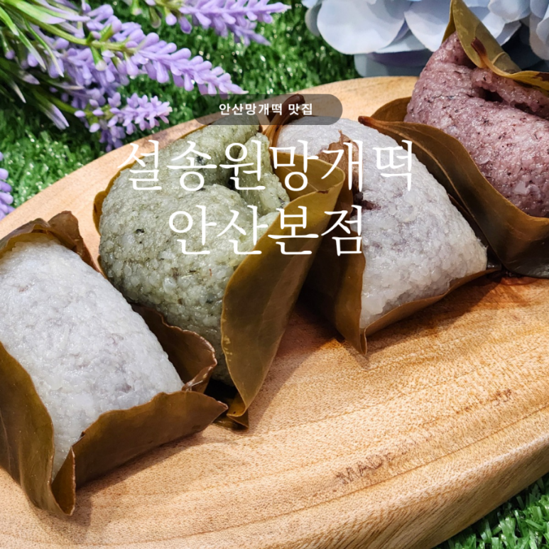 설송원망개떡 이미지