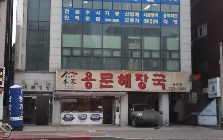 본가 용문해장국 이미지