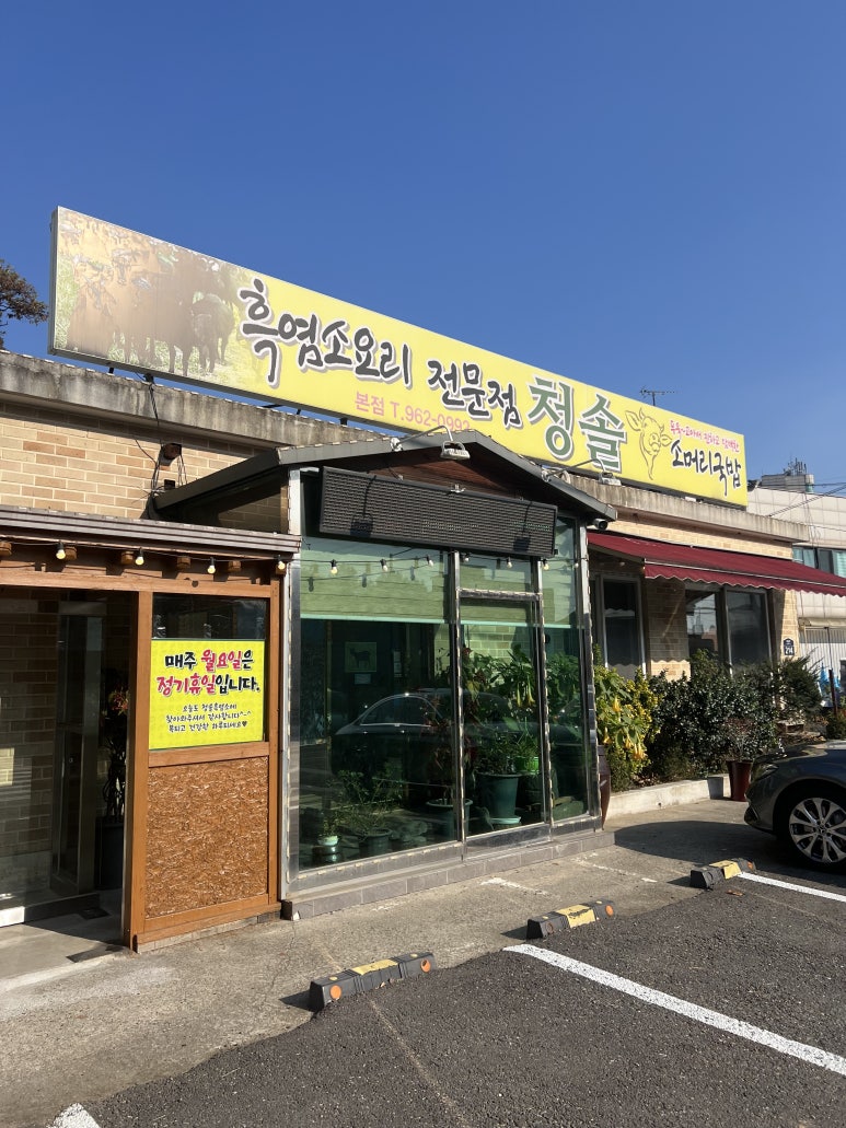 청솔흑염소 이미지