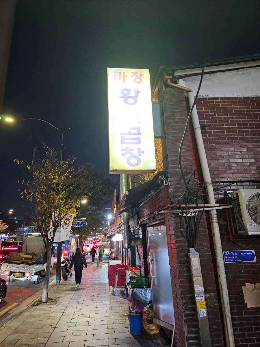 마장황소곱창 이미지