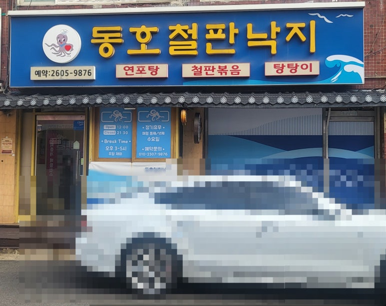 동호철판낙지 이미지