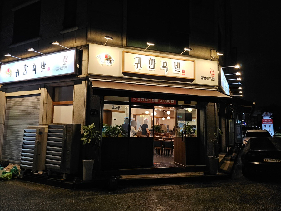 귀한족발동탄 이미지