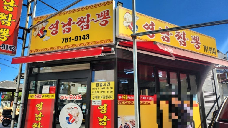 영남짬뽕 이미지