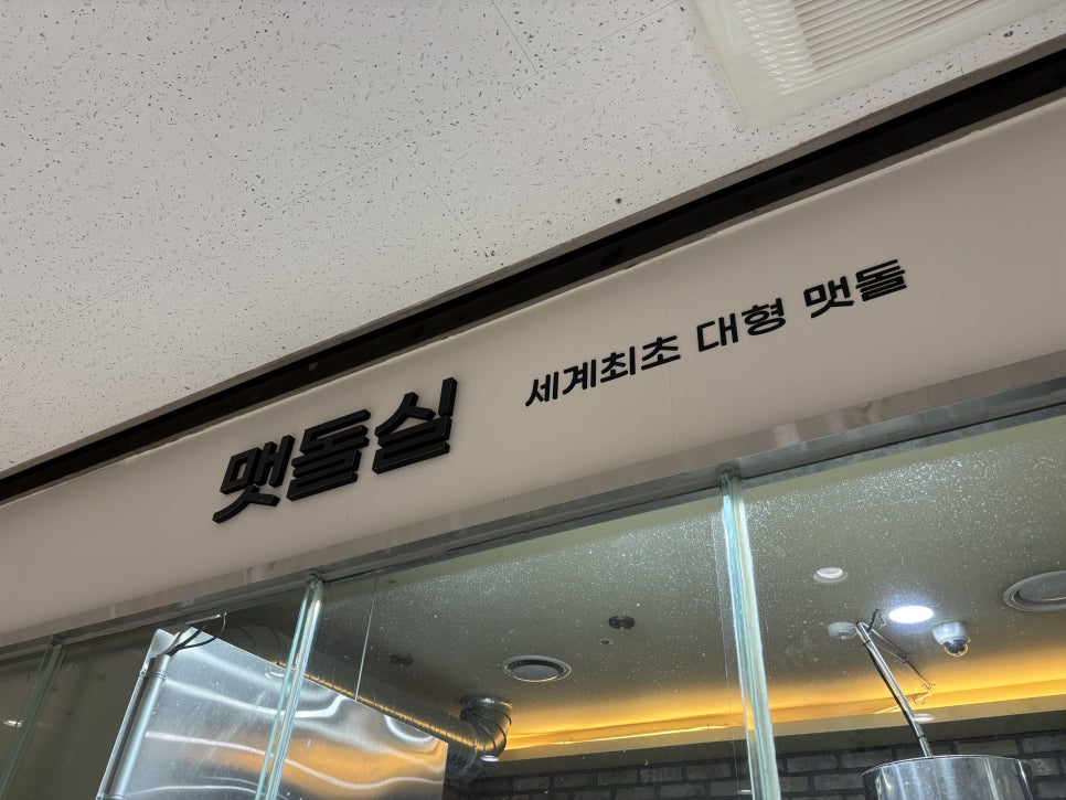맷돌로만 가산점 이미지