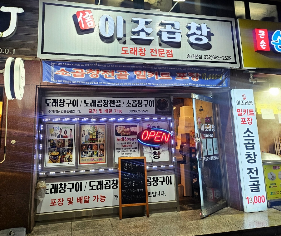 이조곱창막창 이미지