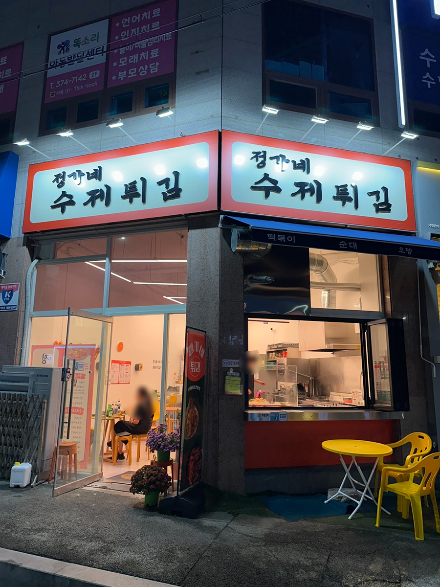 정가네수제튀김 이미지