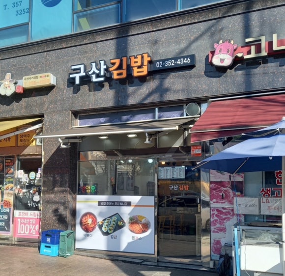 구산김밥 이미지