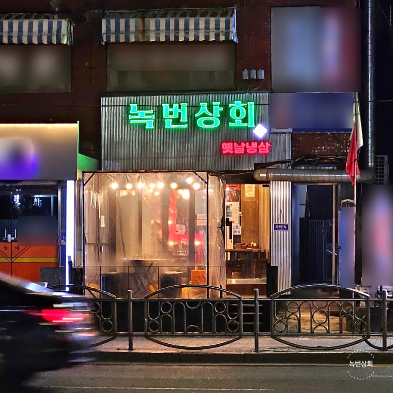 녹번상회 이미지