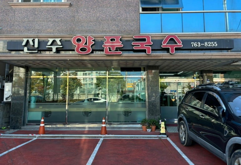 진주양푼국수 이미지