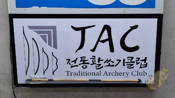 전통활쏘기클럽 이미지