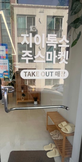 지이톡스 이미지