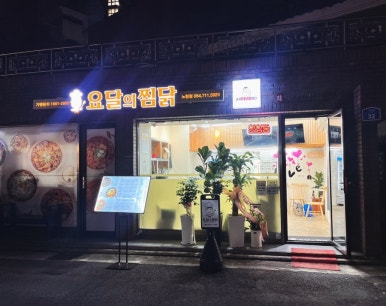 요달의찜닭제주 이미지
