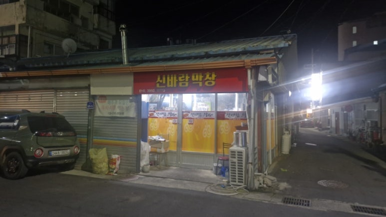 신바람돈바람 이미지