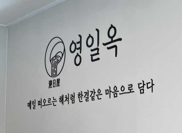 영일옥 이미지