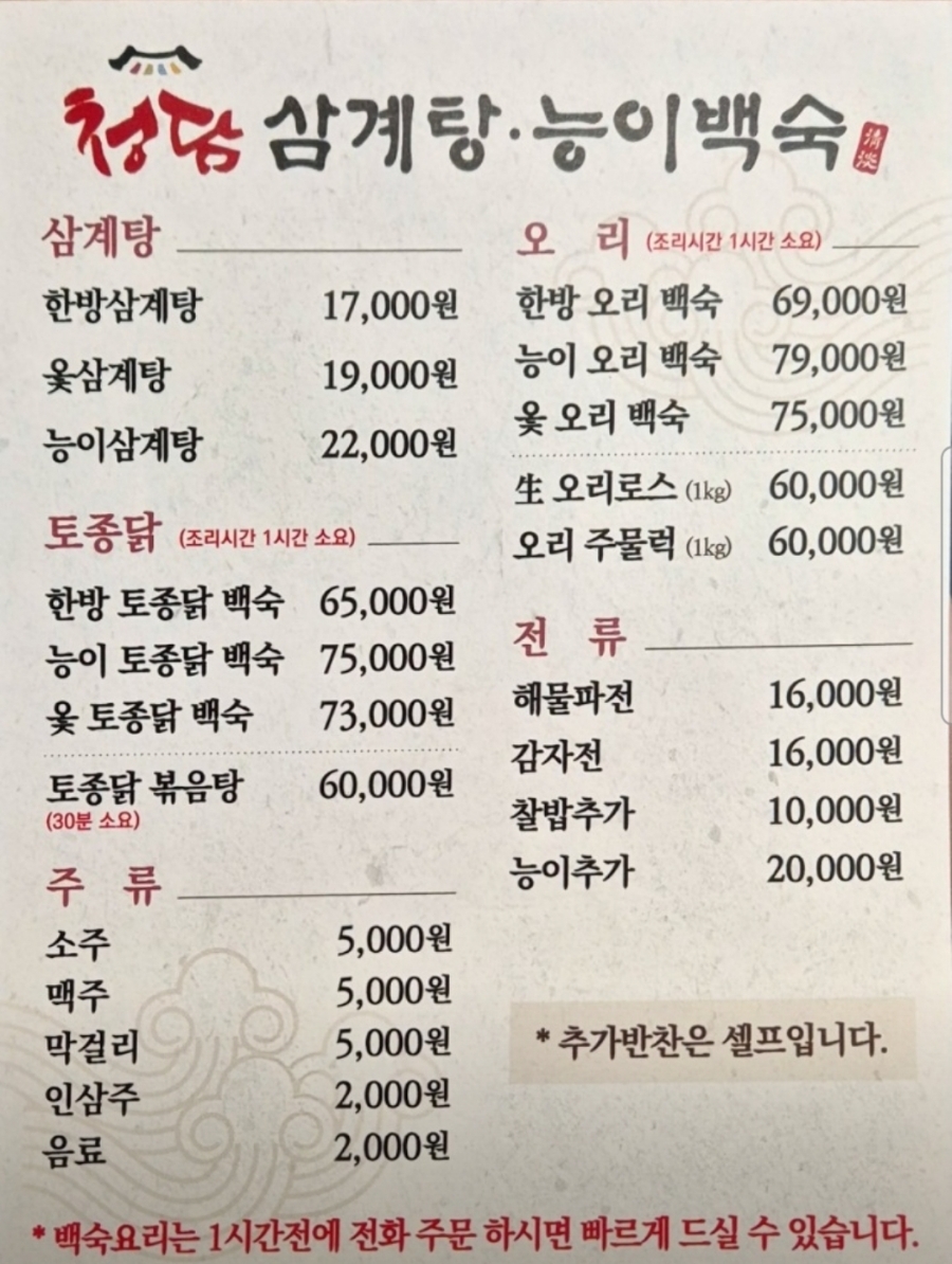 청담삼계탕능이백숙 이미지