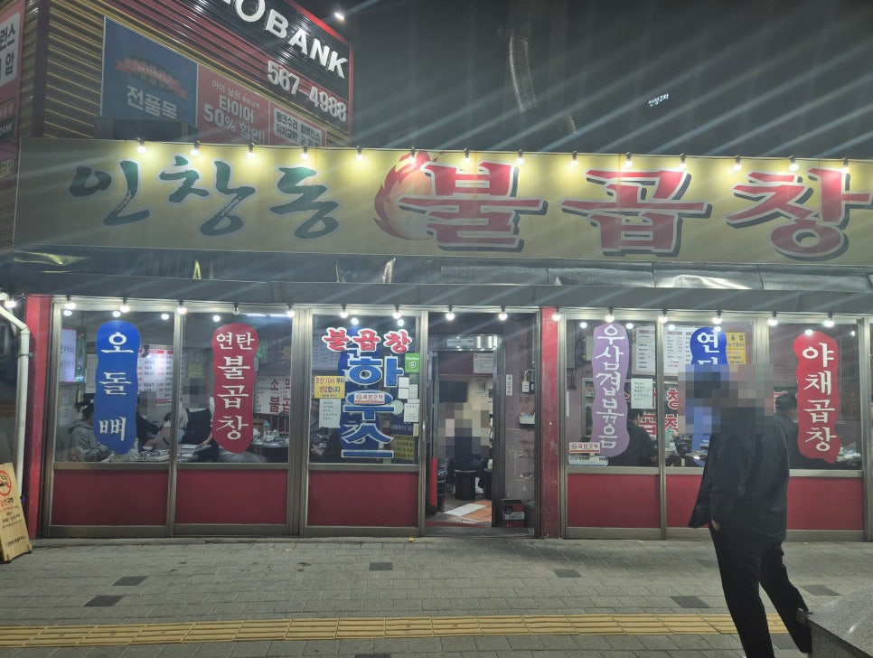 인창동불곱창하우스 이미지