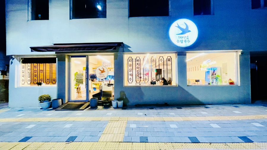 제비집손칼국수 이미지