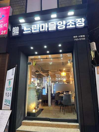 느린마을양조장제주시청점 이미지