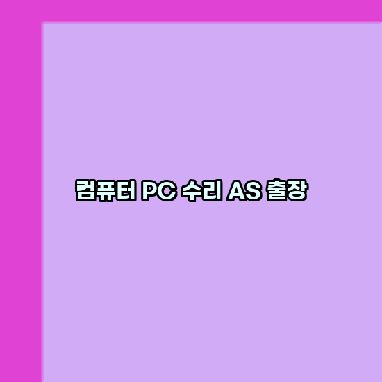 완도컴퓨터 이미지