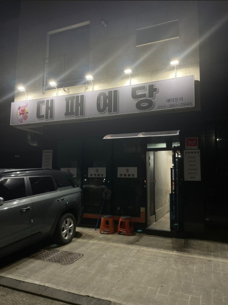 대패예당 이미지