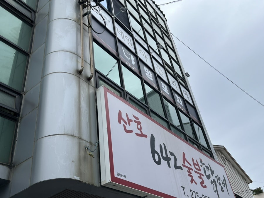 산호642숯불닭갈비 이미지