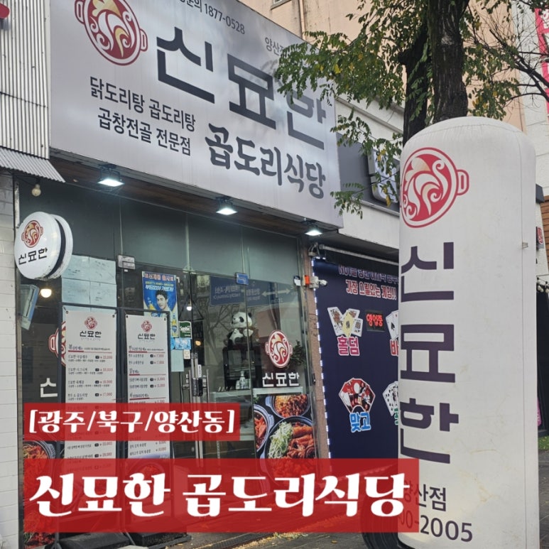 신묘한 곱도리식당 이미지