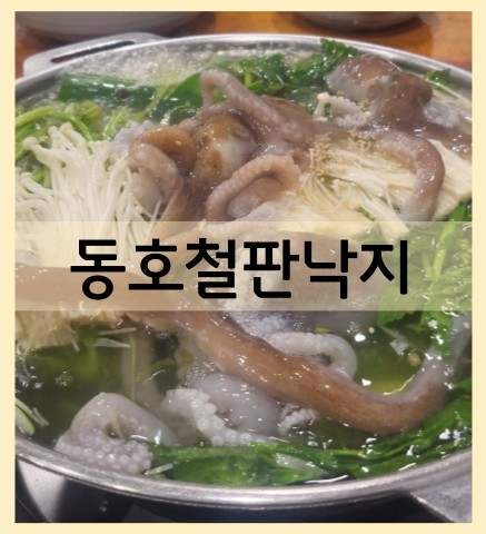 동호철판낙지 이미지