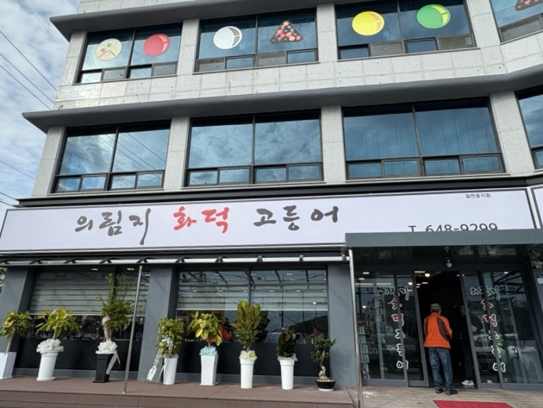 의림지화덕고등어 이미지