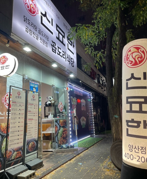 신묘한 곱도리식당 이미지