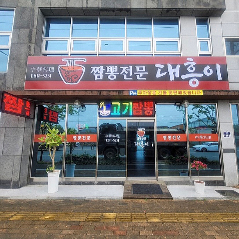 짬뽕전문대흥이 이미지
