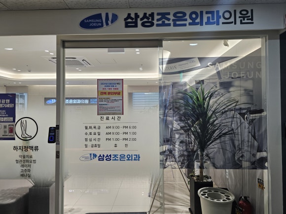삼성조은외과 이미지