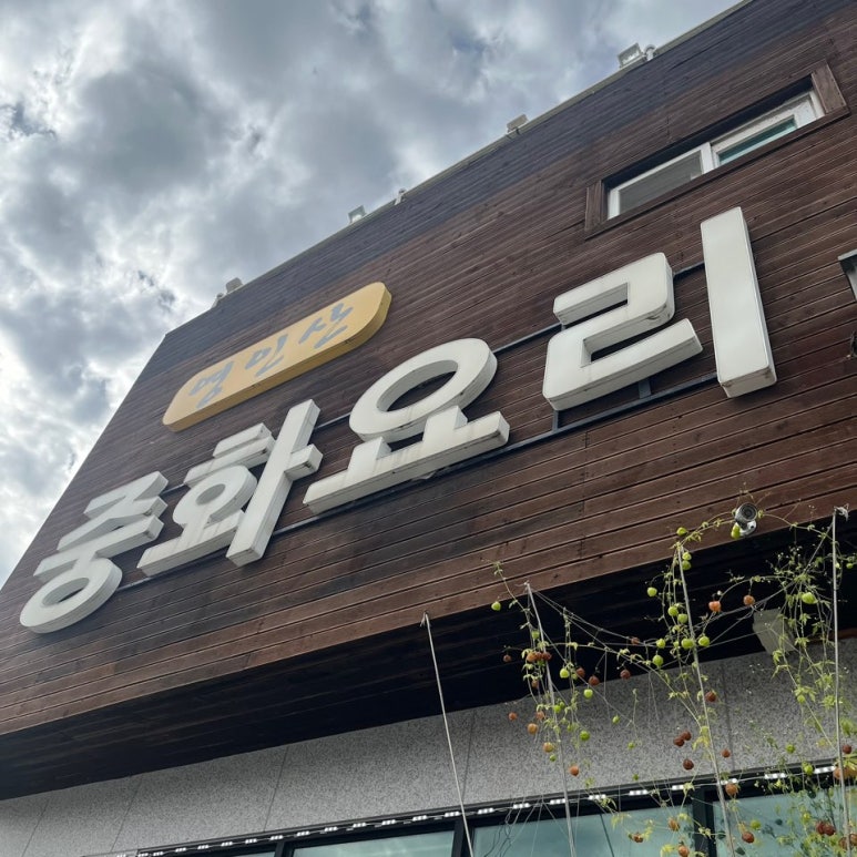 영인산중화요리 이미지