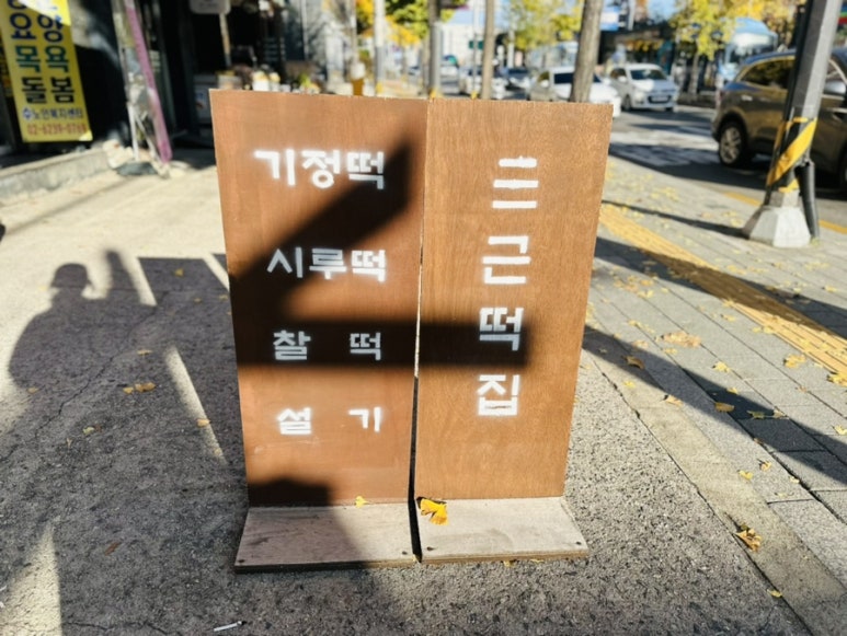 삼근떡집 이미지