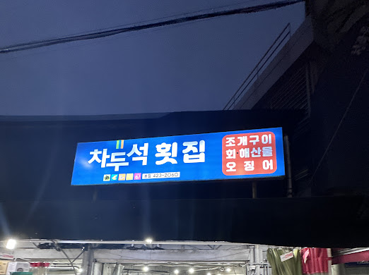 차두석횟집 이미지