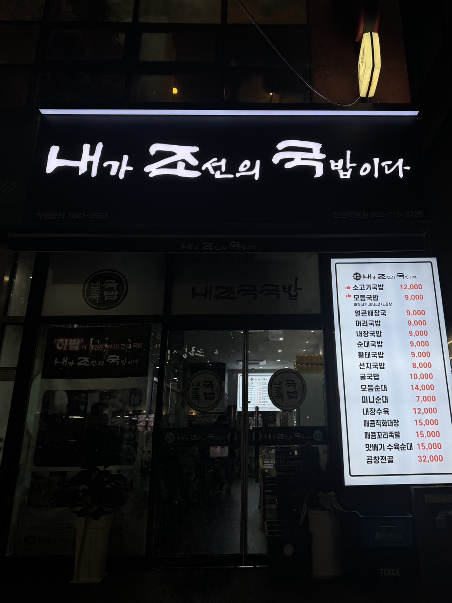내조국국밥 인천직영점 이미지