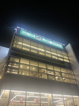 이땅애우리한우정육점 이미지