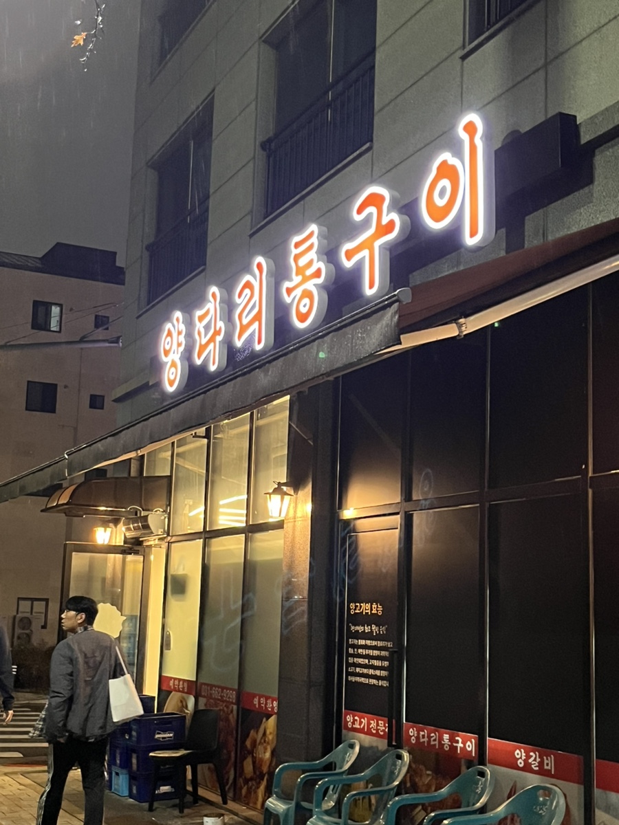 고덕양꼬치양다리통구이 이미지