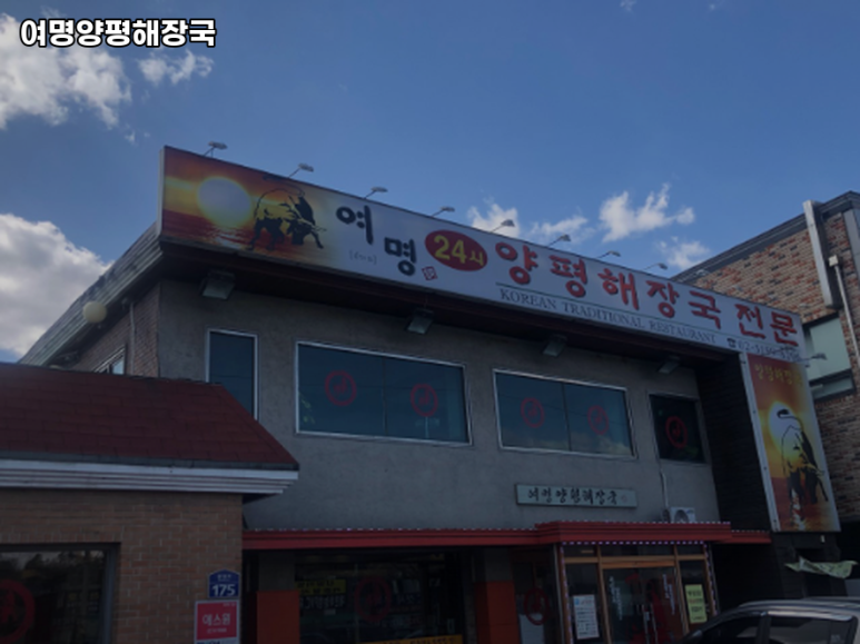 여명 양평해장국 이미지