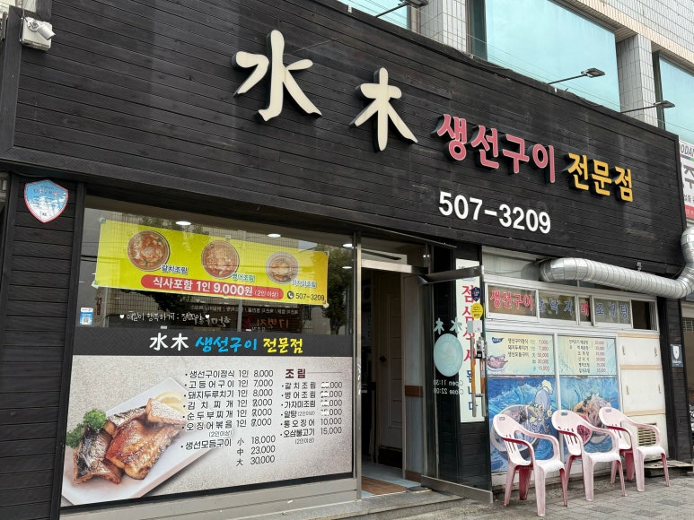 수목생선구이 이미지