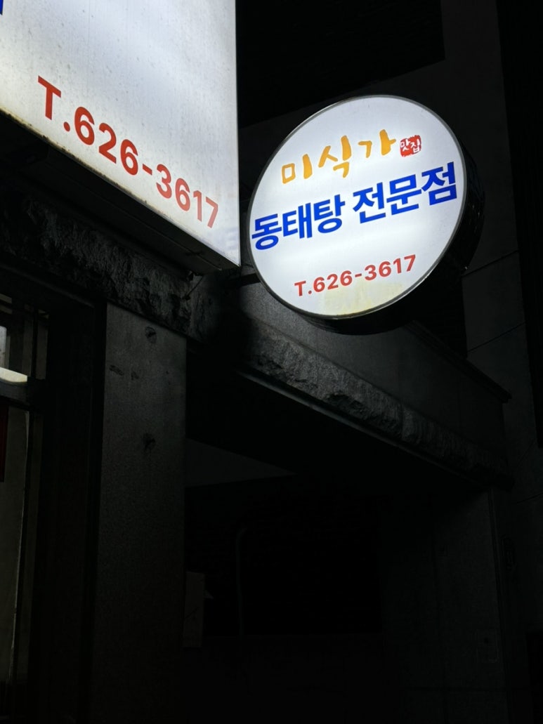 미식가동태탕전문점 이미지
