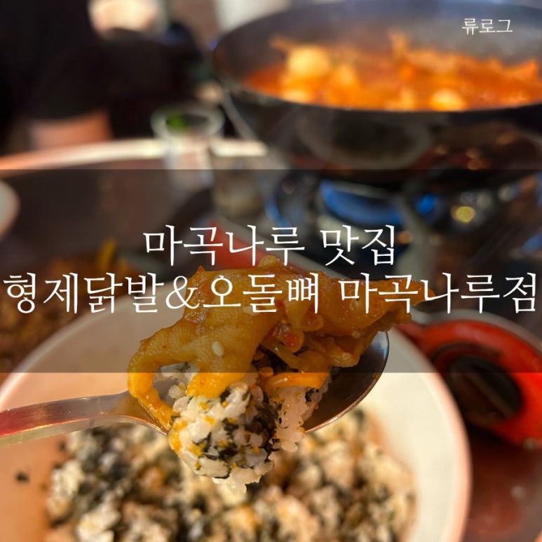 형제닭발&오돌뼈 이미지